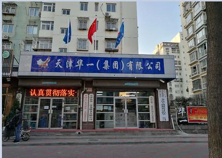 天津市华一劳务服务